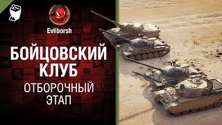 Превью: Бойцовский клуб - отборочный этап! - от Evilborsh [World of Tanks]