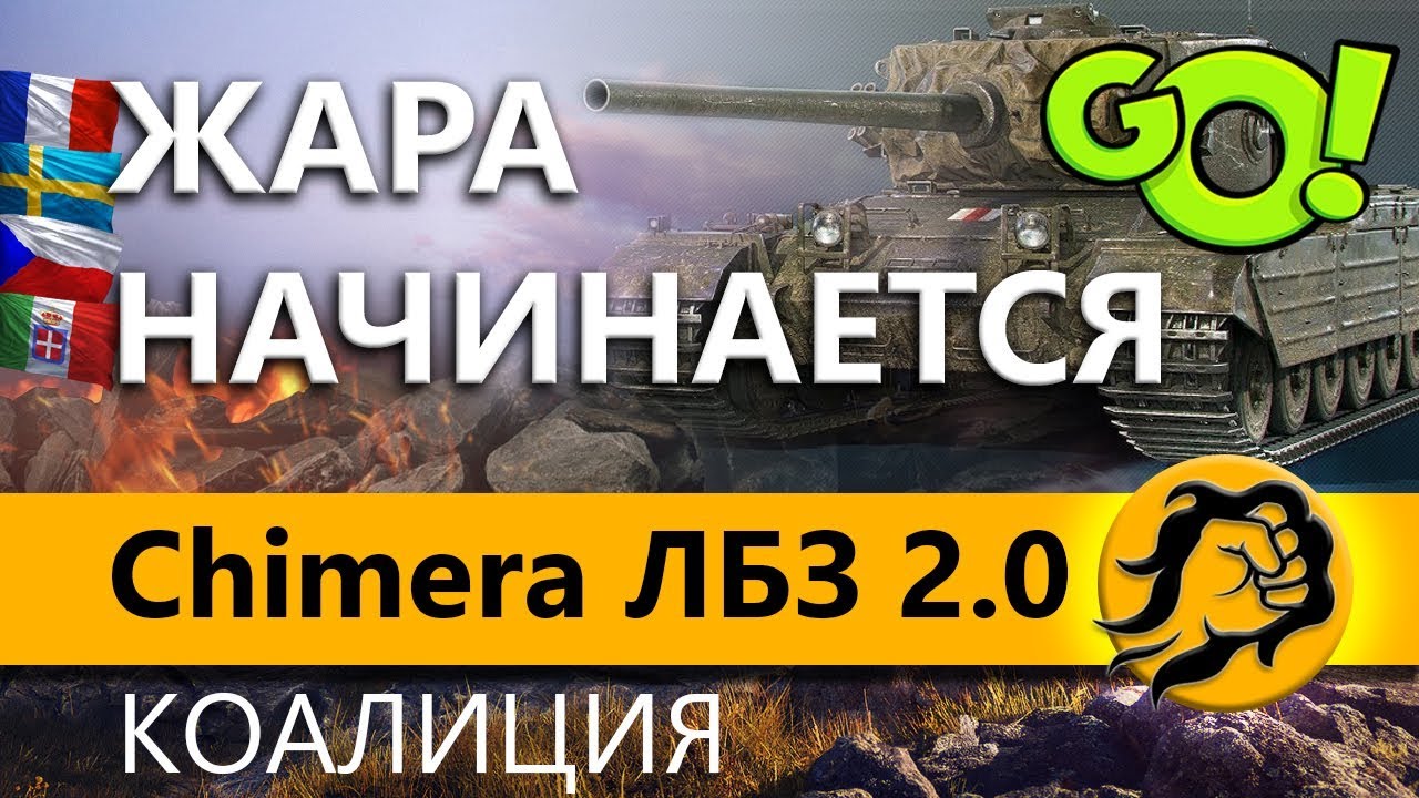 CHIMERA #1. КОАЛИЦИЯ ЛБЗ 2.0