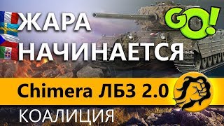 Превью: CHIMERA #1. КОАЛИЦИЯ ЛБЗ 2.0