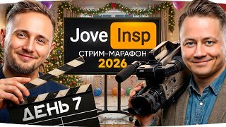 Превью: 🎁 JOVE26NY 🎁 НОЧНОЙ СТРИМ-МАРАФОН 2026 ★ ИНСПИРЕР И ДЖОВ ВМЕСТЕ ★ Донаты Продлевают Стрим