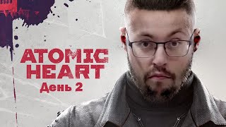 Превью: Cake играет в Atomic Heart (Атомное сердце) День 2  ➤ САМАЯ КРАСИВАЯ ИГРА 2023? ➤ Полное прохождение