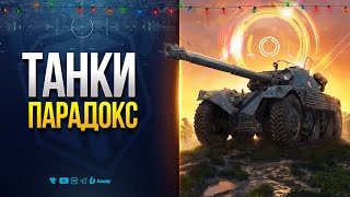 Превью: ТЫ ОФИГЕЕШЬ! ТАНКИ ОТ КОТОРЫХ ВЗPЫBАEТCЯ МОЗГ