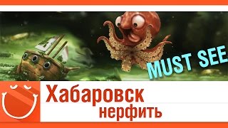 Превью: Хабаровск. Нерфить. [Must See]