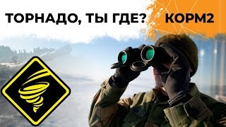 Превью: ТОРНАДО, ТЫ ГДЕ? КОРМ2 в наступлениях!