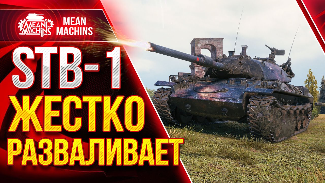 STB-1 НЕРЕАЛЬНО ЖЕСТКО РАЗВАЛИВАЕТ ● ЛЮТЕЙШИЙ ДПМ Wot от СТБ 1 ●ЛучшееДляВас