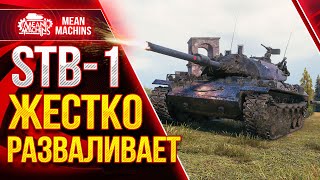 Превью: STB-1 НЕРЕАЛЬНО ЖЕСТКО РАЗВАЛИВАЕТ ● ЛЮТЕЙШИЙ ДПМ Wot от СТБ 1 ●ЛучшееДляВас