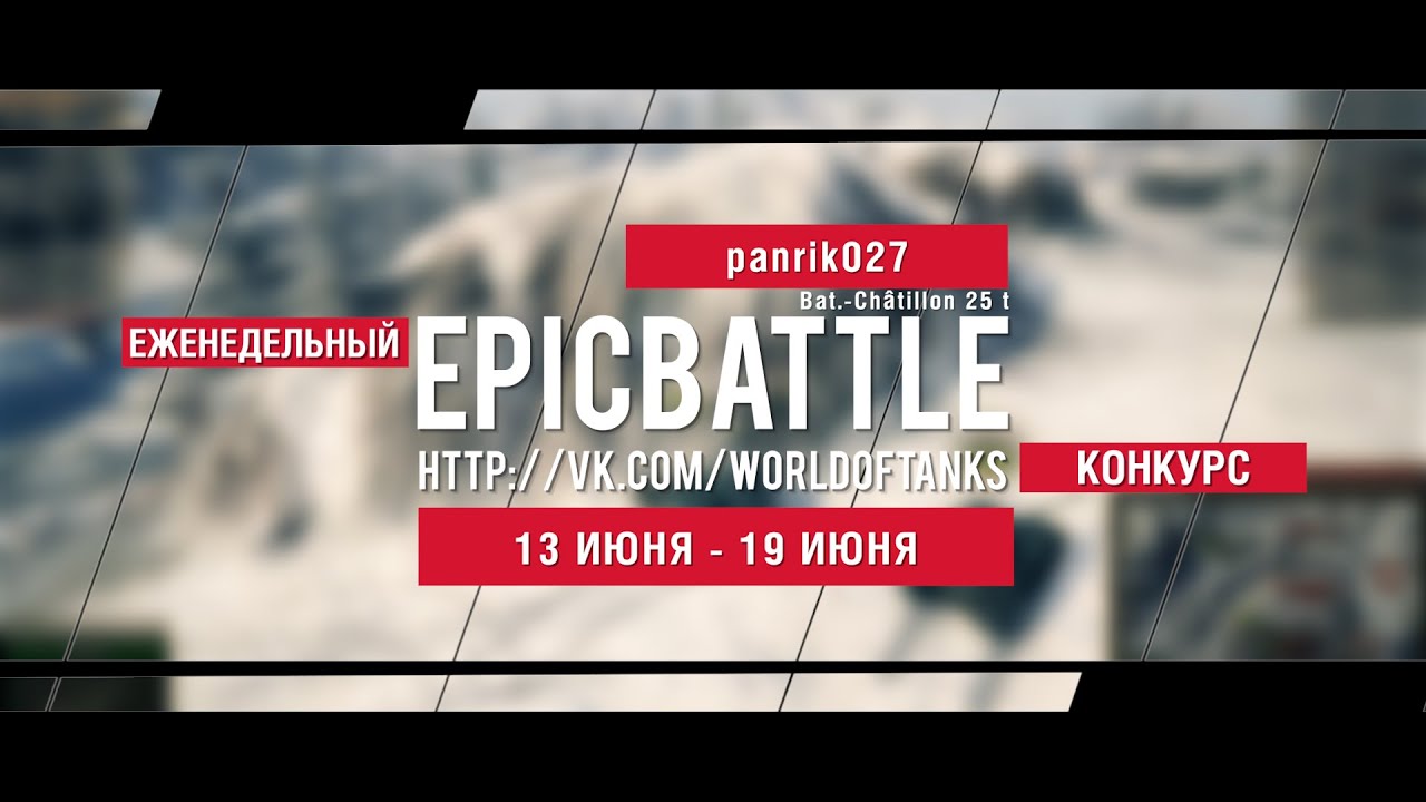 Еженедельный конкурс Epic Battle - 13.06.16-19.06.16 (panrik027 / Bat.-Châtillon 25 t)