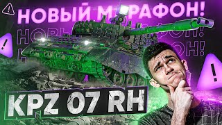 Превью: НОВЫЙ МАРАФОН на Kampfpanzer 07 RH? СТОИТ ЛИ ПОТЕТЬ?!