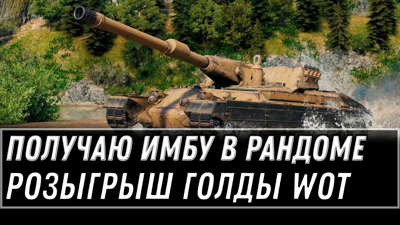 ПОЛУЧАЮ ЖЕСТКУЮ ИМБУ В РАНДОМЕ WOT 2021 - РОЗЫГРЫШ ГОЛДЫ world of tanks