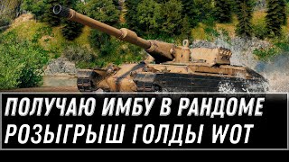 Превью: ПОЛУЧАЮ ЖЕСТКУЮ ИМБУ В РАНДОМЕ WOT 2021 - РОЗЫГРЫШ ГОЛДЫ world of tanks