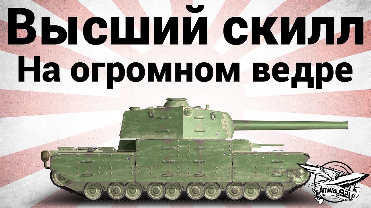 Высший скилл - Type 5 Heavy - На огромном ведре - Neskwi