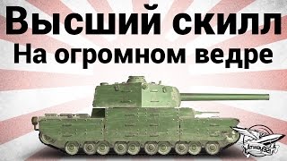 Превью: Высший скилл - Type 5 Heavy - На огромном ведре - Neskwi