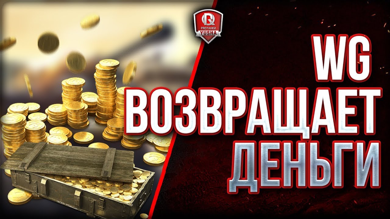 WG ВОЗВРАЩАЕТ ДЕНЬГИ ЗА ПЛОХУЮ ПРЕМИУМ ТЕХНИКУ