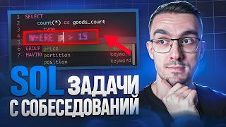Превью: Решаем SQL задачи из VK и Сбер тремя способами