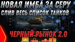 Превью: 7КК СЕРЕБРА ЗА ТАНК ИМБУ - ЧЕРНЫЙ РЫНОК 2.0 СЛИВ ВЕСЬ СПИСОК ТАНКОВ! ТАНКИ ЗА СЕРЕБРО world of tanks