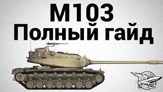 Превью: M103 - Полный гайд