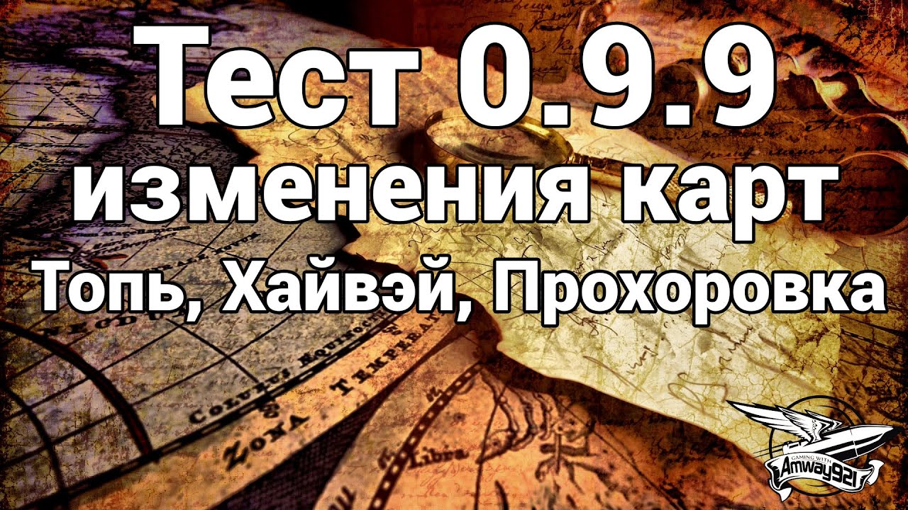 Тест 0.9.9 изменения карт Топь, Хайвэй, Прохоровка