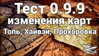 Превью: Тест 0.9.9 изменения карт Топь, Хайвэй, Прохоровка