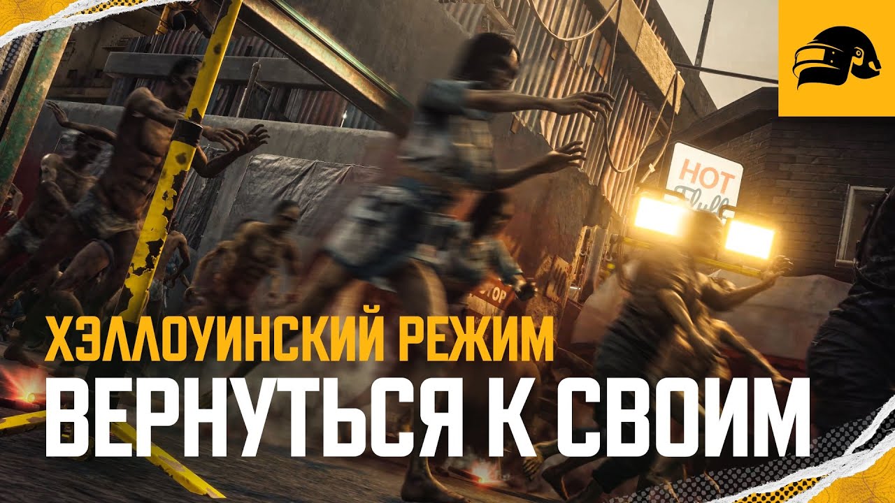 Вернуться к своим – трейлер | PUBG: BATTLEGROUNDS