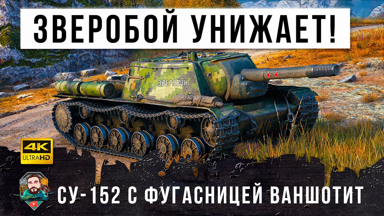 Один выстрел - один фраг! Вот, что творит самый страшный фугасный Зверобой в World of Tanks!