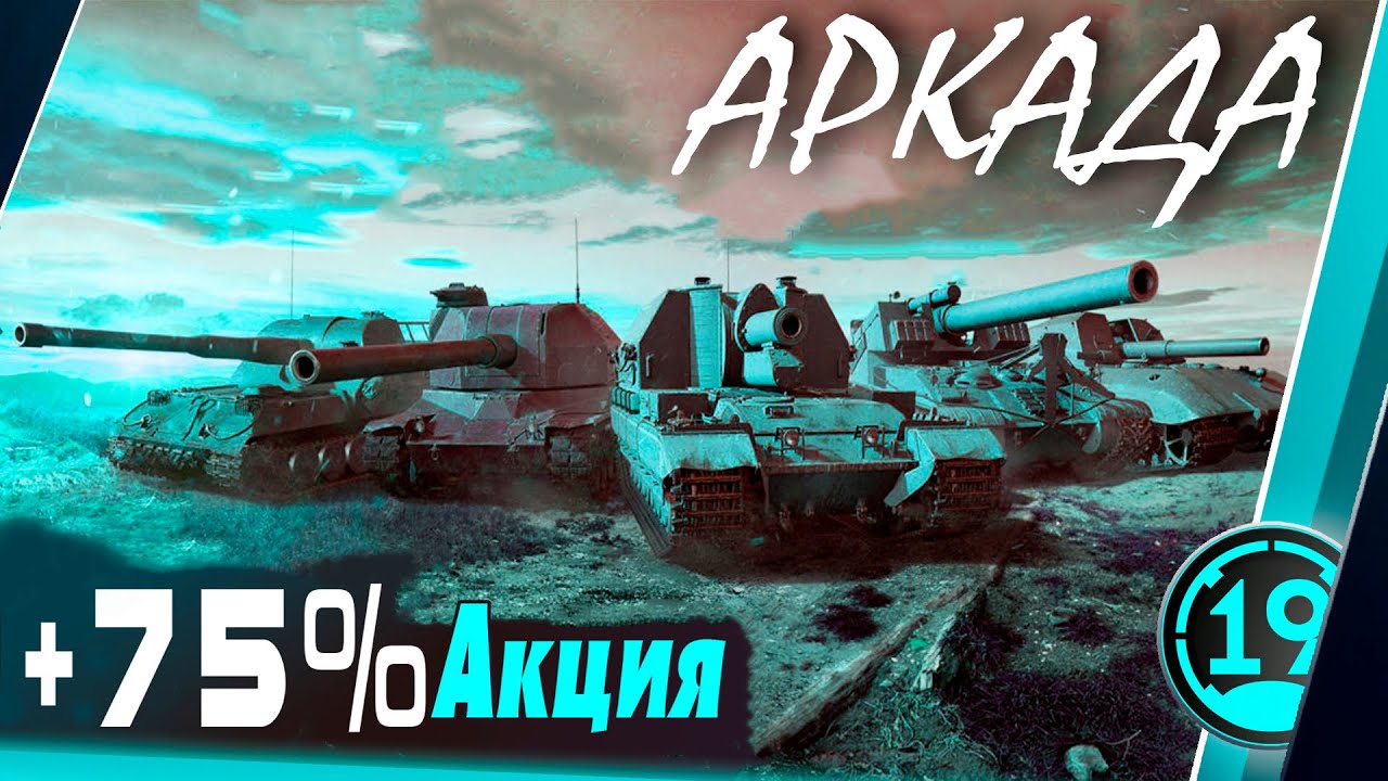 ±75% УРОНА  -25% КД! Режим Аркада в WOT.