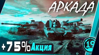 Превью: ±75% УРОНА  -25% КД! Режим Аркада в WOT.