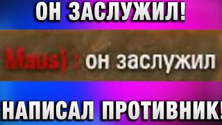 Превью: ОН ЗАСЛУЖИЛ!   НАПИСАЛ ПРОТИВНИК!