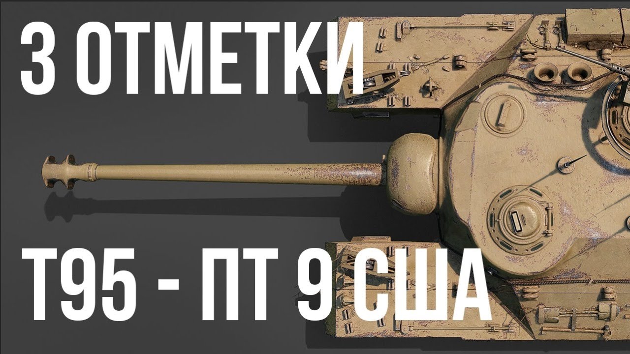 T95 - 3 отметки на стриме. Я СМОГУ! | World of Tanks