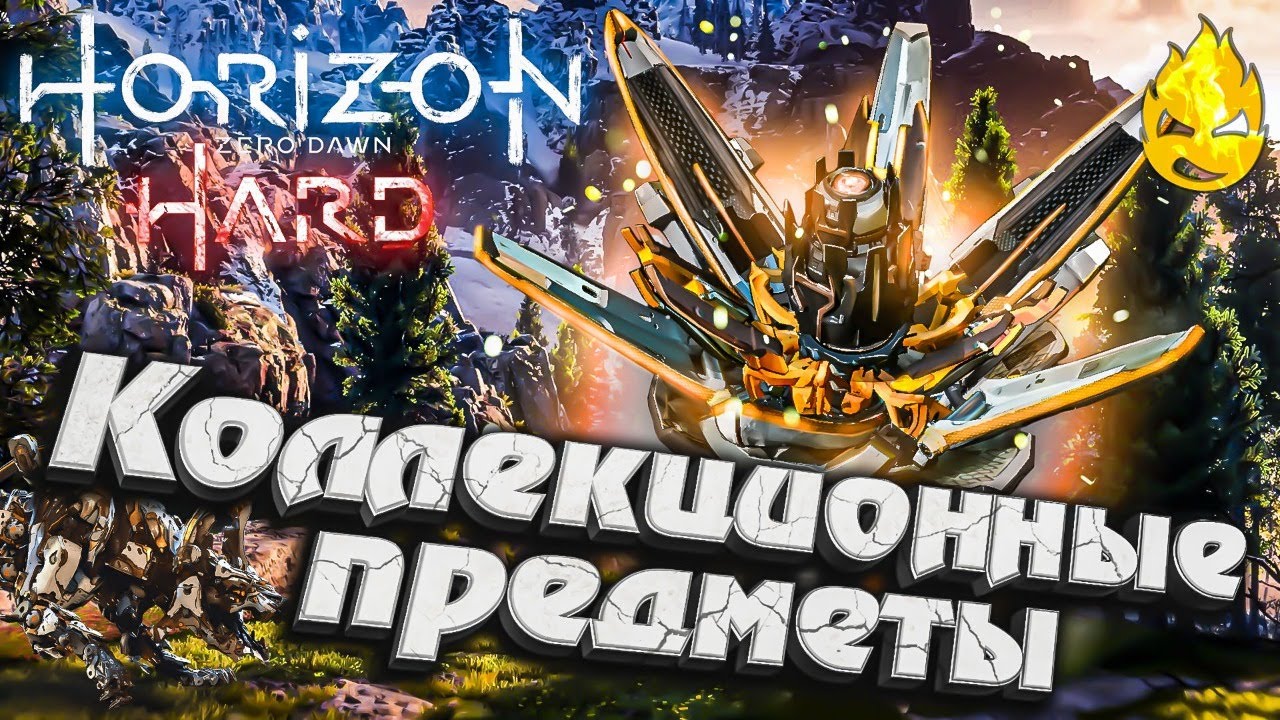 #12 ★ Horizon HARD ★ Коллекционные предметы Меридиана ★