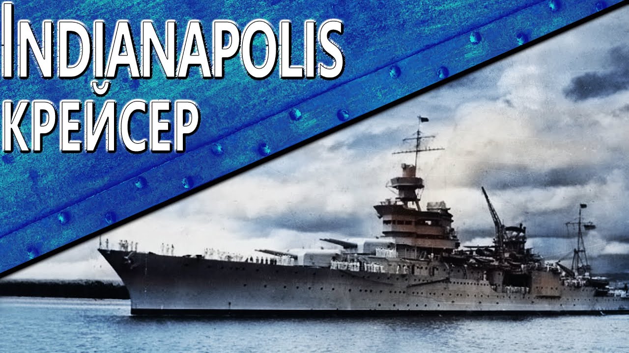 Только История: USS Indianapolis