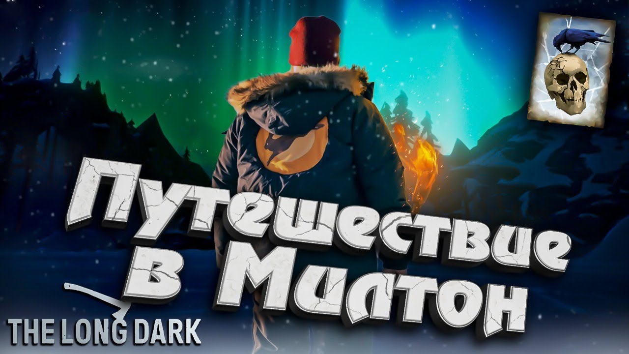 Путешествие в Милтон ★ Незваный гость ★ The Long Dark