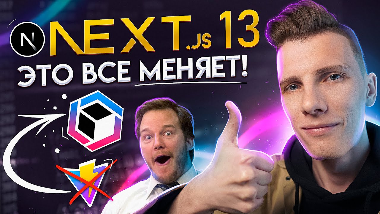 Next.js 13 - Это все меняет! | Turbopack в 10 раз быстрее Vite @VercelHQ