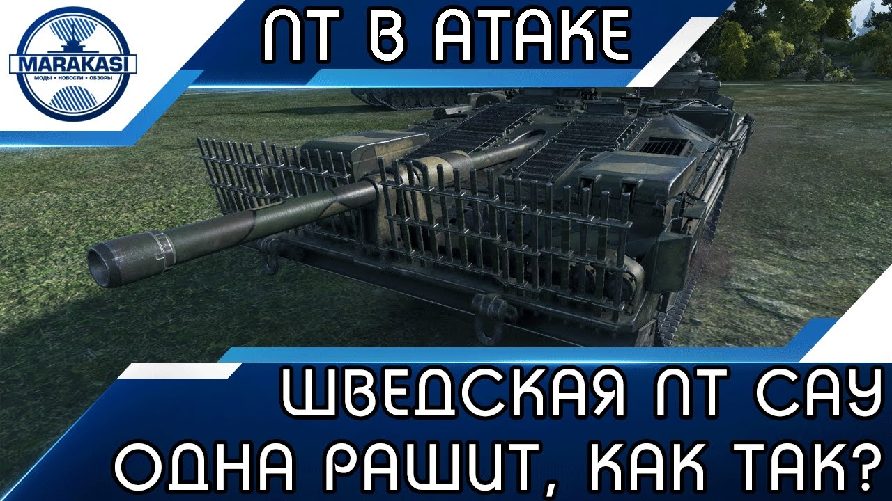 ШВЕДСКАЯ ПТ САУ ОДНА РАШИТ НАПРАВЛЕНИЕ, ТАКОЕ БЫВАЕТ?