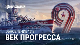 Превью: ОБНОВЛЕНИЕ 13.8 | Век прогресса и День рождения игры | Мир кораблей