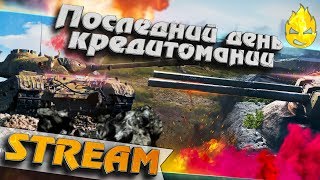 Превью: ★ Последний день КредитоМании #1 ★ [Запись Стрима] - 21.07.19