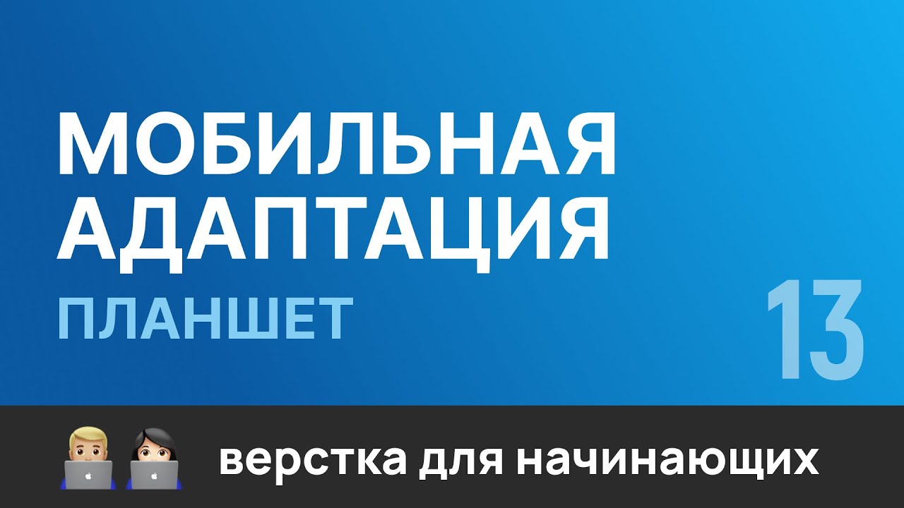 13. Мобильная адаптация сайта под &quot;Планшет&quot;. Бесплатный курс по верстке сайтов HTML CSS