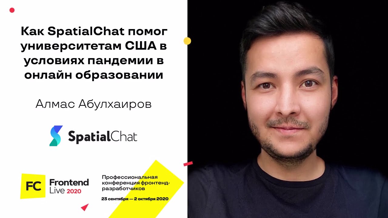 Как SpatialChat помог университетам США / Алмас Абулхаиров