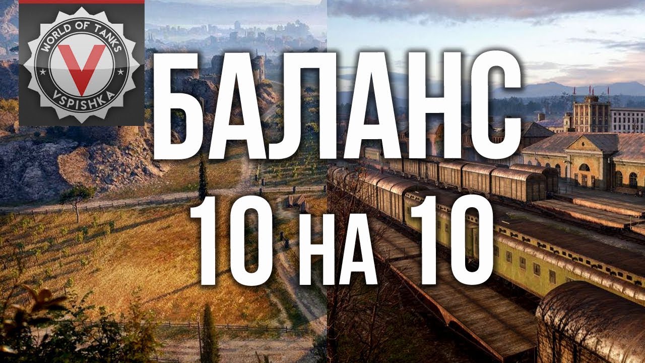 Режим  &quot;10 на 10&quot; на Рудниках и Энске. Всё ради комфорта игрока?