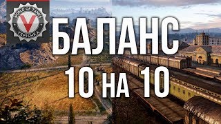 Превью: Режим  &quot;10 на 10&quot; на Рудниках и Энске. Всё ради комфорта игрока?