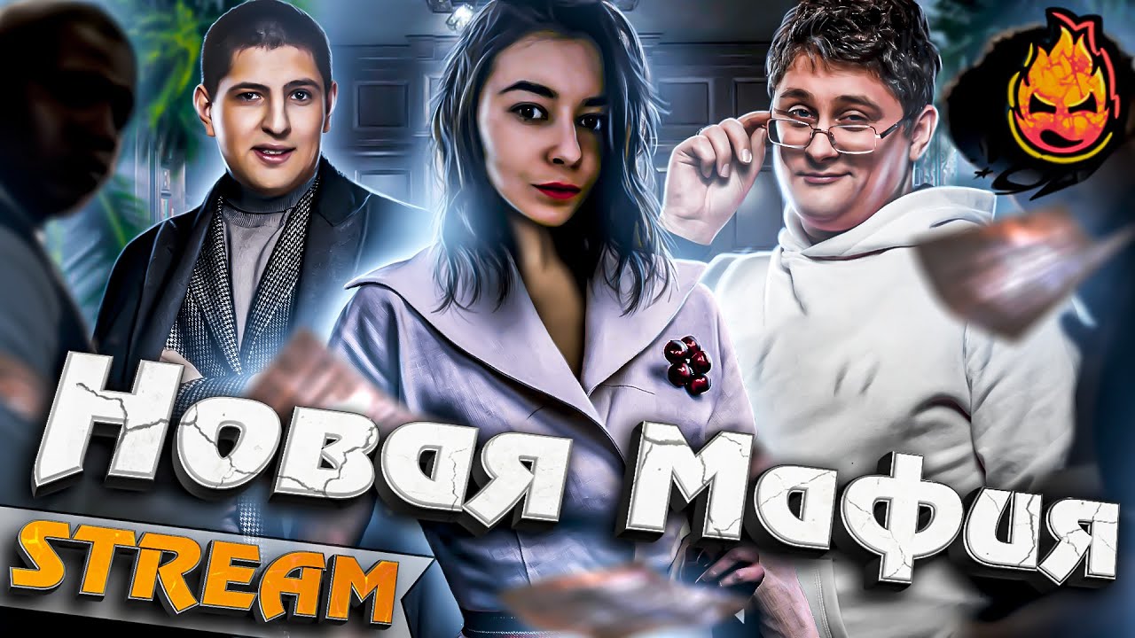 ★ Новая Мафия ★ Новая ведущая! Гидеон, Рыжая, Левша, Блади и другие! ★