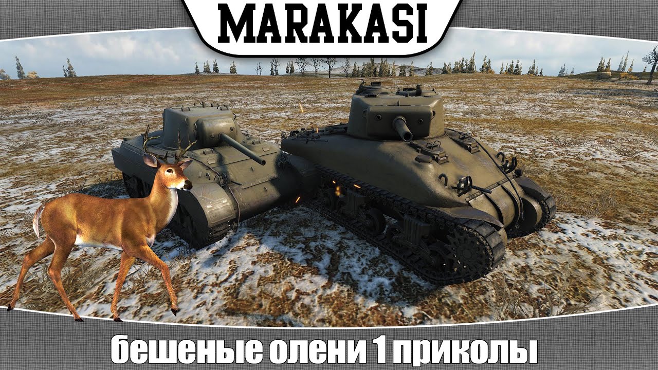 World of Tanks Бешеные олени 1 приколы