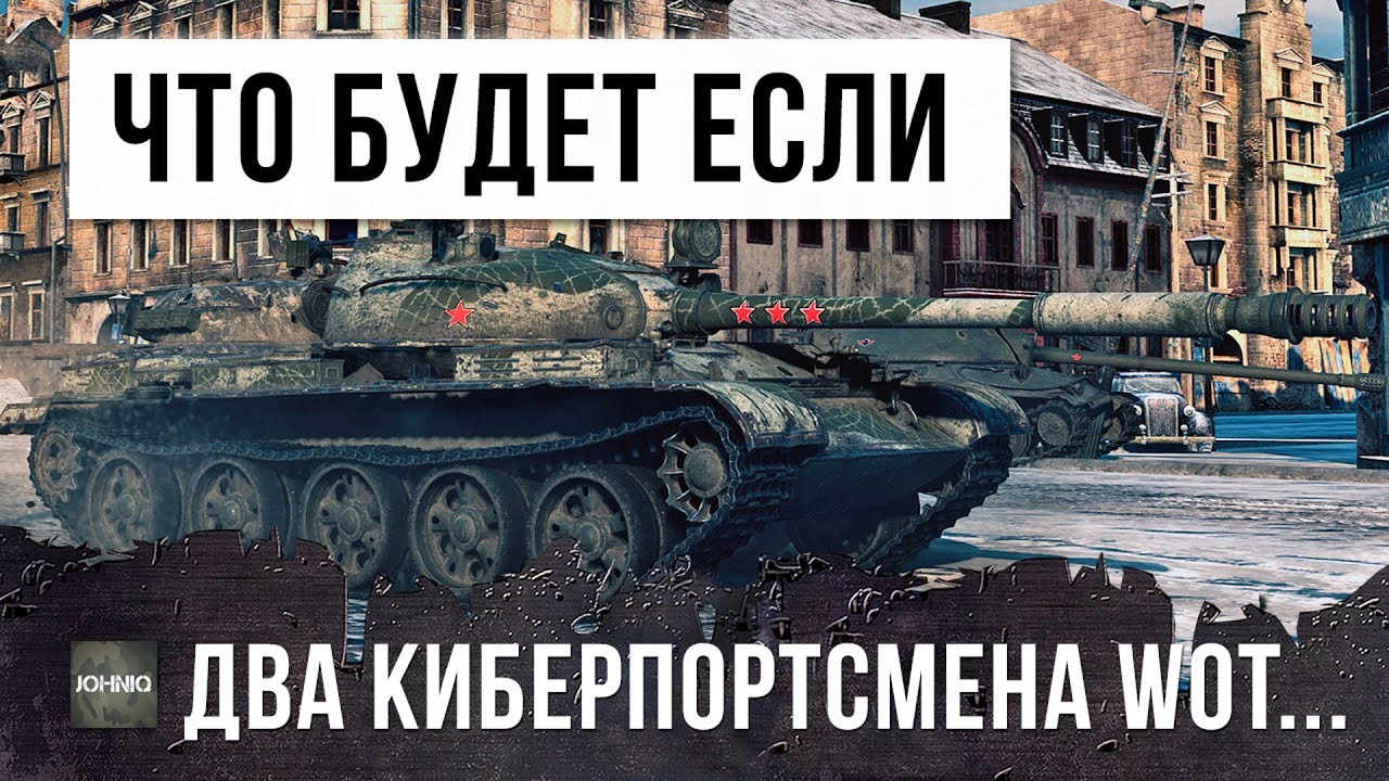 ВОТ НА ЧТО СПОСОБНЫ ДВА КРУТЫХ КИБЕРСПОРТСМЕНА WORLD OF TANKS!!!