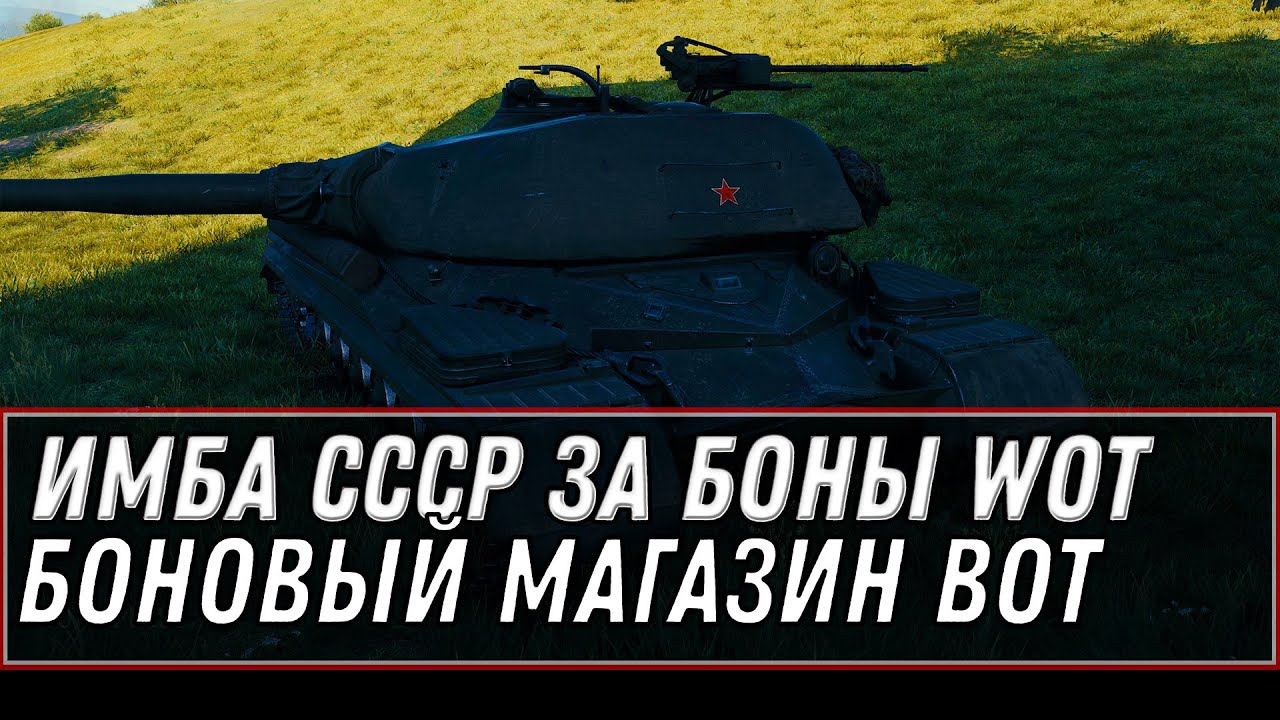 ИМБА СССР ЗА БОНЫ В БОНОВОМ МАГАЗИНЕ WOT 2021 - НАКОПИ 10К БОН НА ПРЕМ ТАНК В АПРЕЛЕ world of tanks