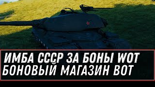 Превью: ИМБА СССР ЗА БОНЫ В БОНОВОМ МАГАЗИНЕ WOT 2021 - НАКОПИ 10К БОН НА ПРЕМ ТАНК В АПРЕЛЕ world of tanks