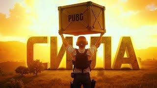 Превью: НОВЫЙ САМЫЙ СИЛЬНЫЙ КОМПЛЕКТ В PUBG