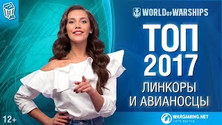 Превью: К чарту! Топ 2017: Линкоры и Авианосцы | World of Warships