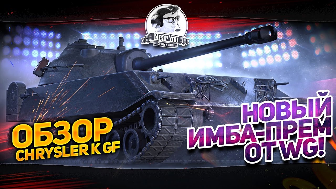 ✮Новый ИМБА-ПРЕМ от WG!?✮ Обзор Chrysler K GF!✮