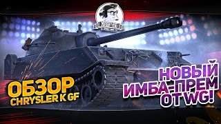 Превью: ✮Новый ИМБА-ПРЕМ от WG!?✮ Обзор Chrysler K GF!✮