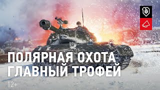 Превью: Объект 274а - всё о главном трофее!