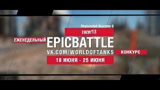 Превью: EpicBattle : zazer13 / Rheinmetall Skorpion G (конкурс: 19.06.17-25.06.17)